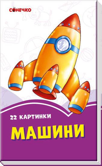 

Сиреневые книги: Машины (у)