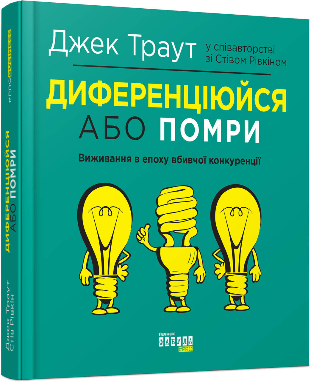 

Книга Диференціюйся або помри. Автори - Джек Траут, Стів Рівкін (Фабула)