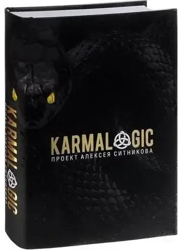

KARMALOGIC + вкладыш (твердый переплет). Алексей Ситников