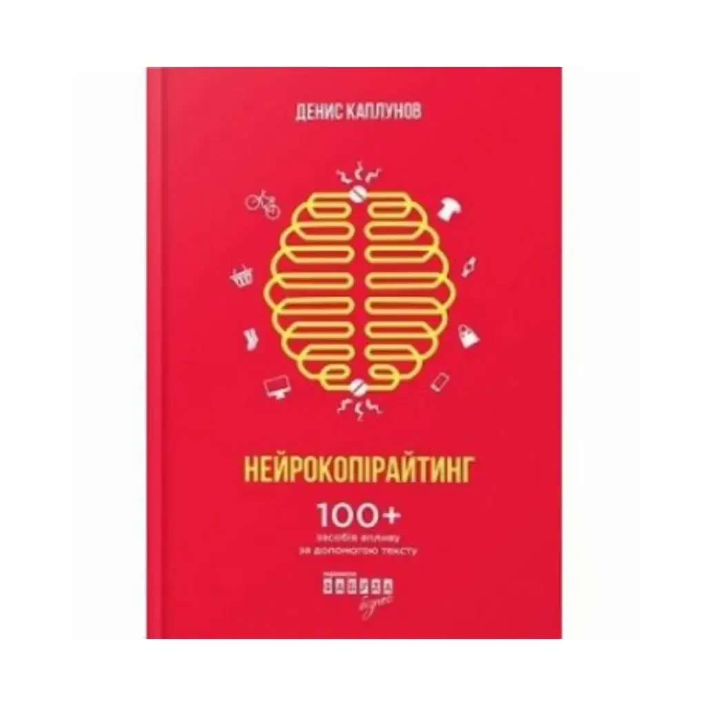 

Книга PROBUSINESS: Нейрокопирайтинг. Денис Каплунов (на украинском языке)