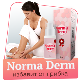 

Нормадерм от грибка ногтей- Грибок ногтей- NormaDermм от грибка ногтей