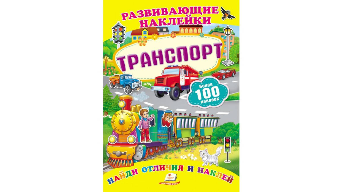 

Пегас Развивающие наклейки Транспорт
