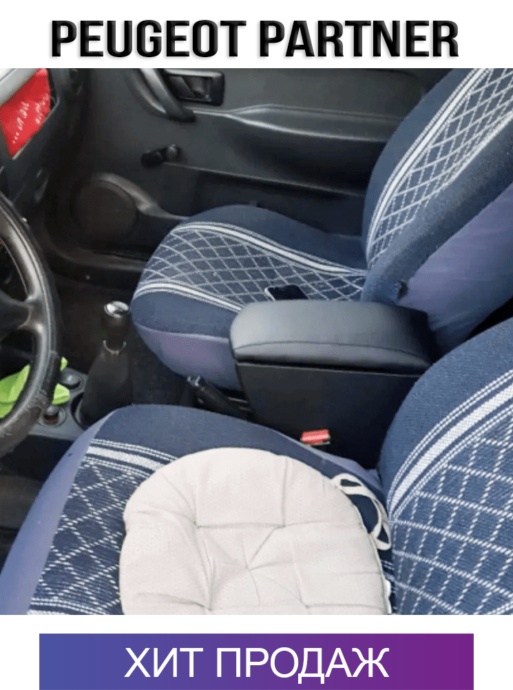 

Подлокотник на Пежо Партнер 1 Peugeot Partner 1997-2008