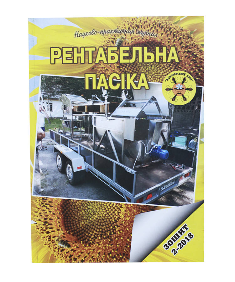 

Книга "Рентабельная пасека" тетрадь 2, В. Соломка (дед Василий)