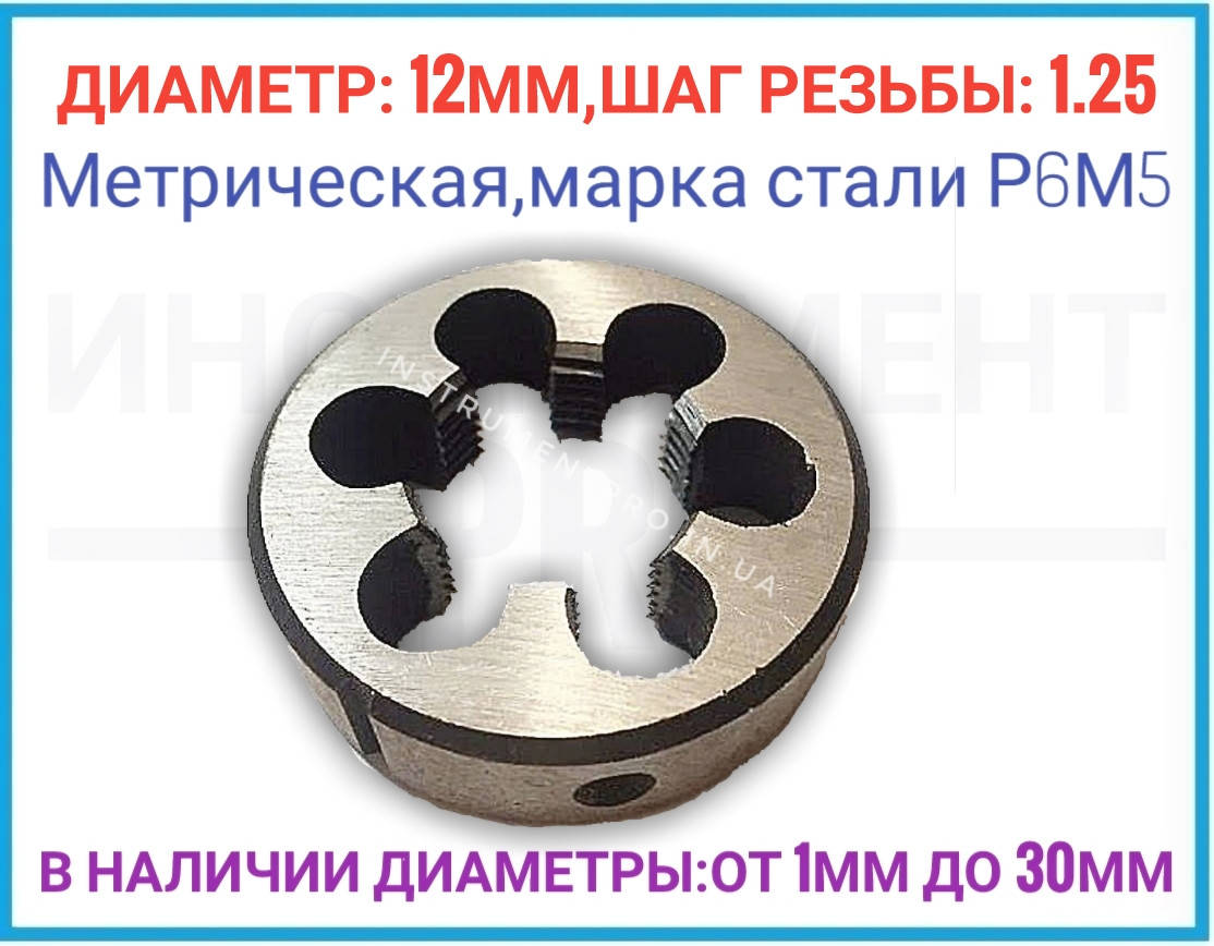 

Плашка (лерка) 9ХС,метрическая 12 шаг 1.25