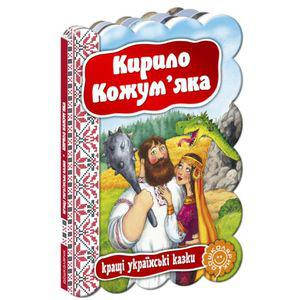 

Книги для самых маленьких. Кирило Кожум'яка. Кращі українські казки