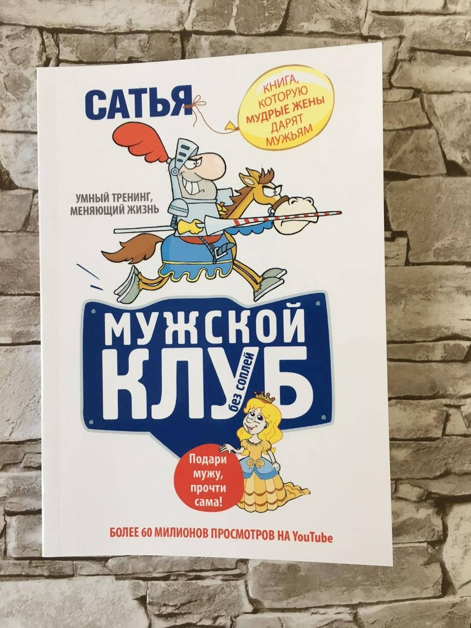 

Книга "Мужской клуб без соплей" Сатья Дас
