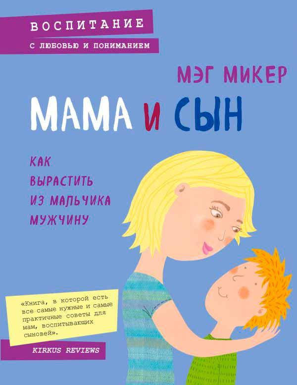 

Книга «Мама и сын. Как вырастить из мальчика мужчину». Автор - Мэг Микер