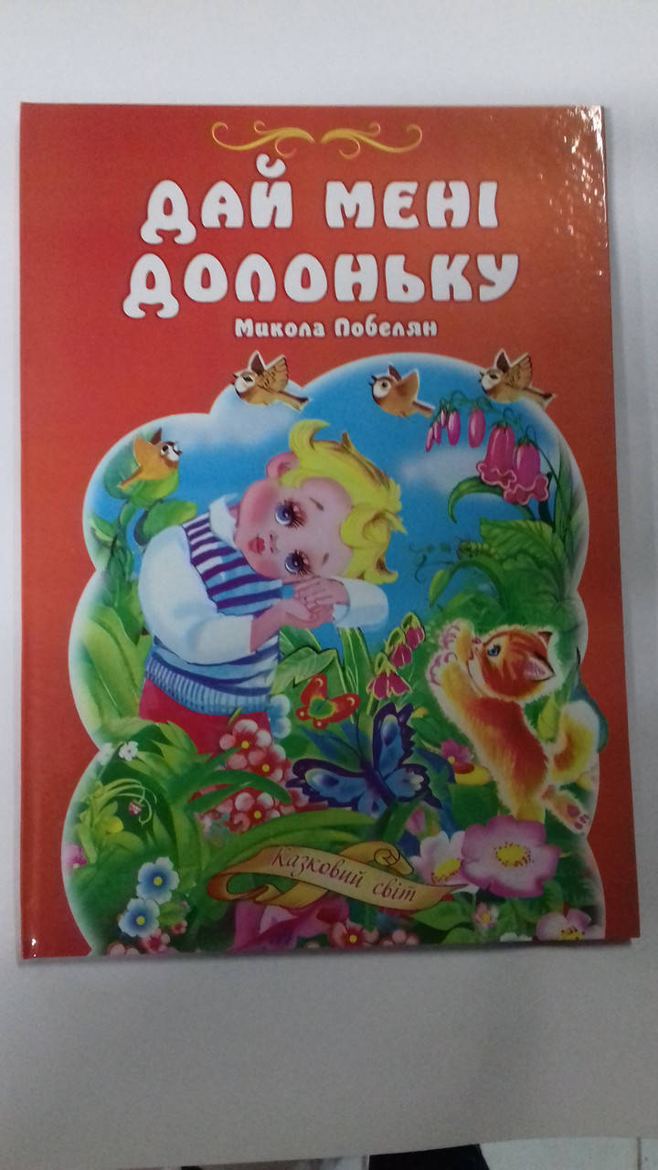 

Книга детская твердая обложка А4 Дай мені долоньку украинский язык KN10 Септима