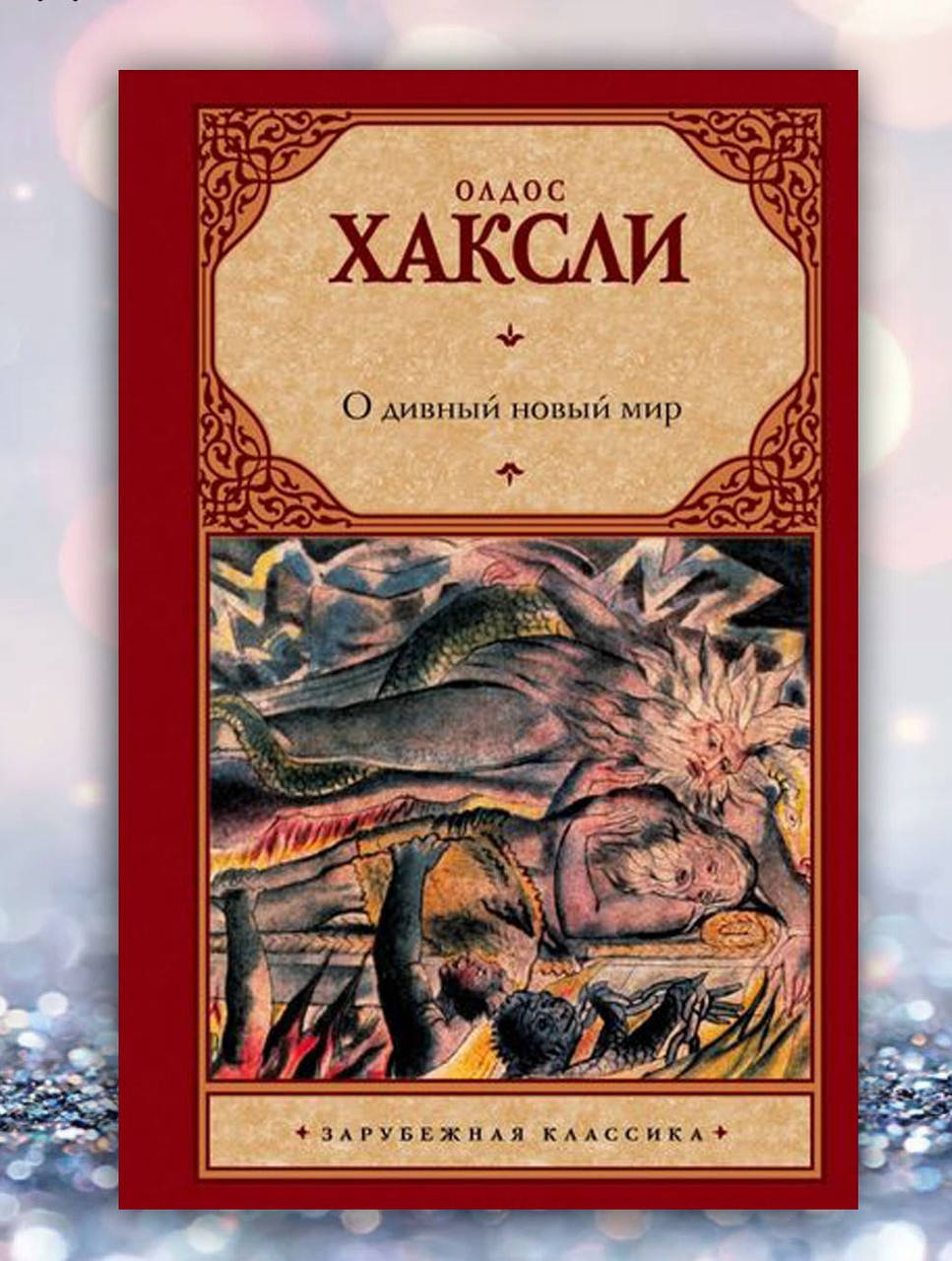 

Книга " О дивный новый мир " Олдос Хаксли