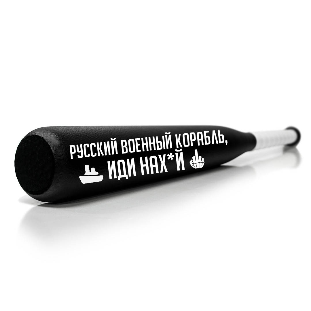

Бейсбольная Бита | Русский военный корабль