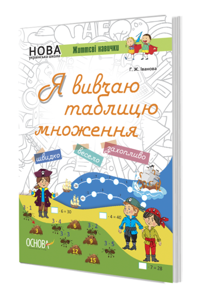 

Зошит Я вивчаю таблицю множення НУШ