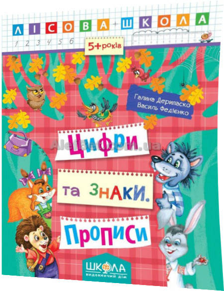 

5+ років / Цифри та знаки. Прописи / Василь Федієнко / Школа
