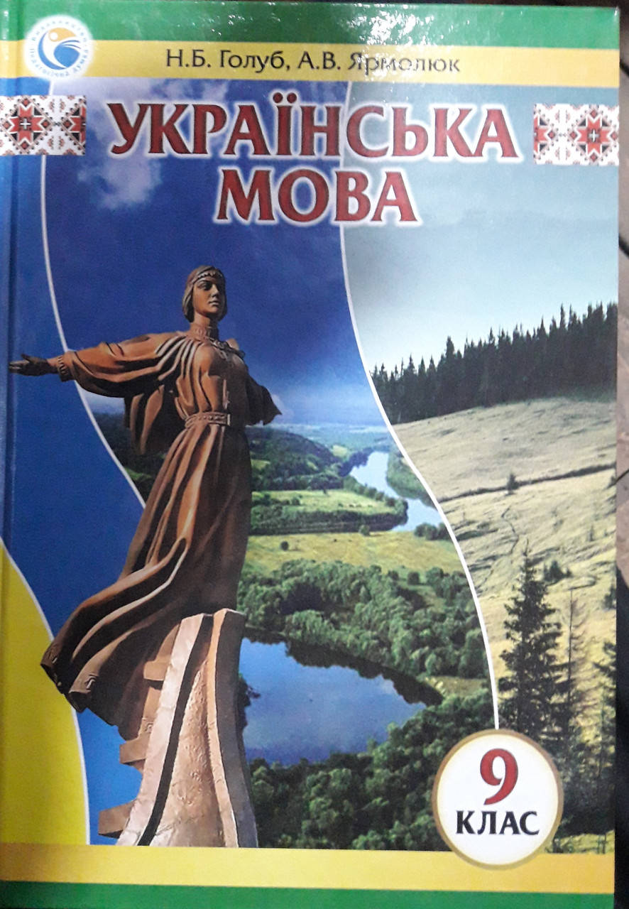 

Підручник українська мова 9клас Н.Б.Голуб, А.В. Ярмолюк