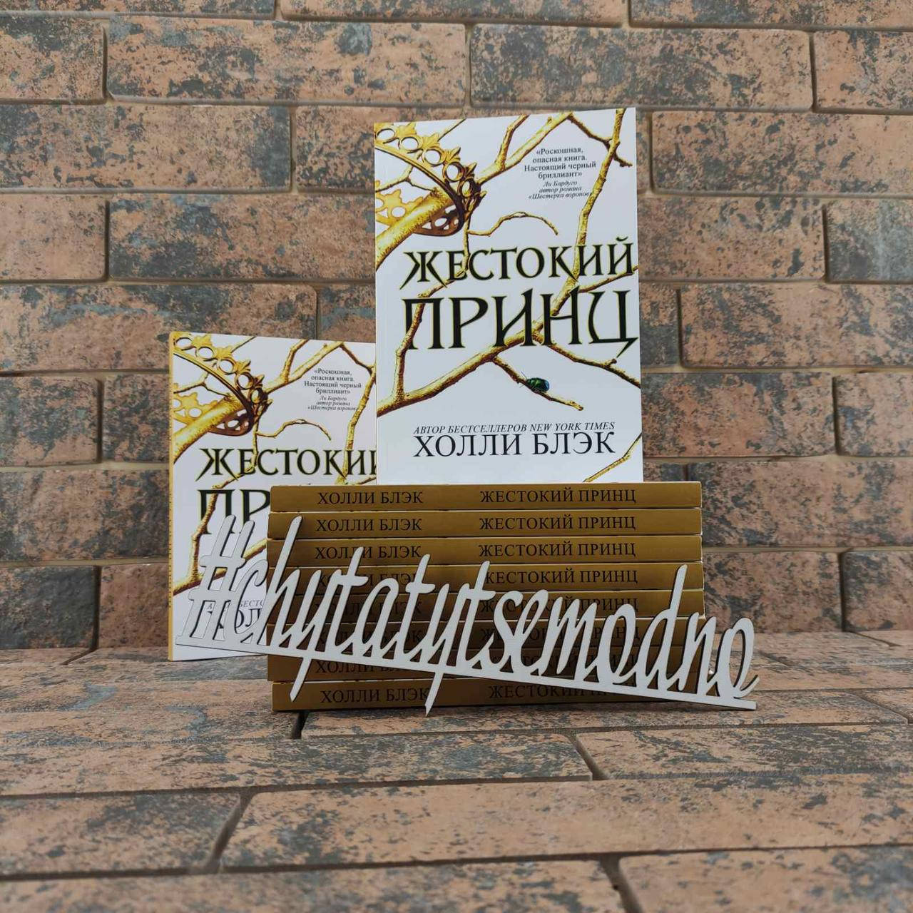 

Жестокий принц Холли Блэк