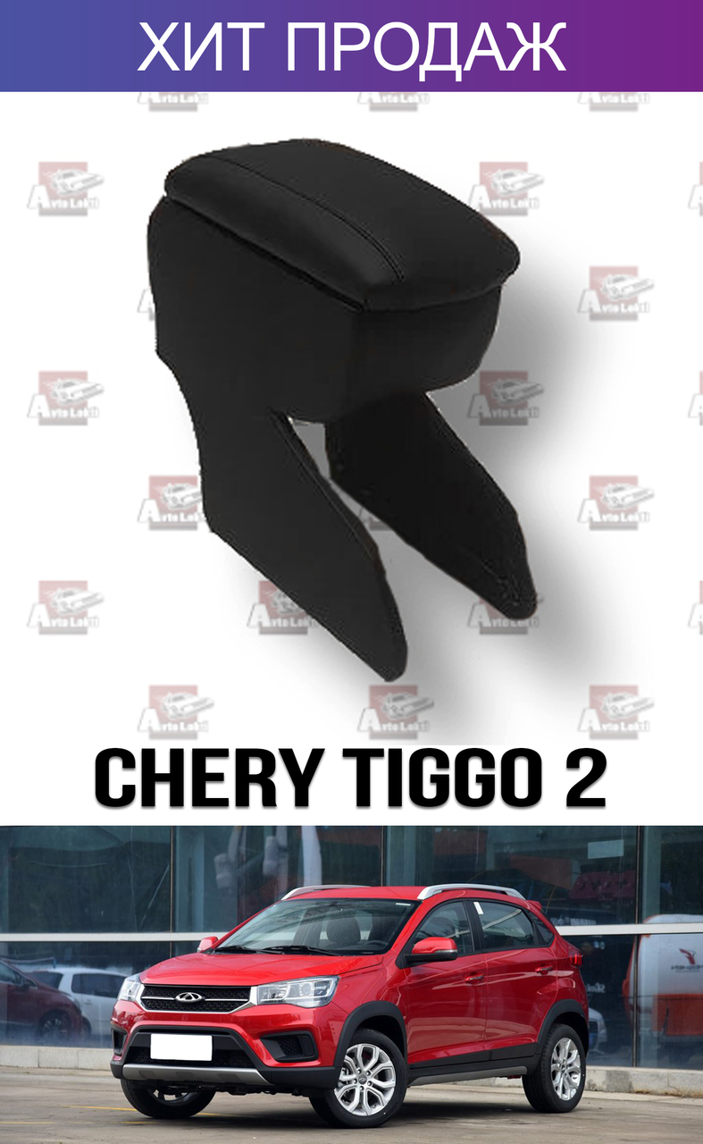 

Подлокотник на Чери Тигго 2 Тиго Chery Tiggo 2