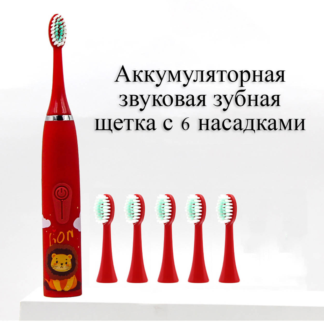 

Электрическая зубная щетка звуковая детская аккумуляторная, 6 насадок Wi X6. Лев