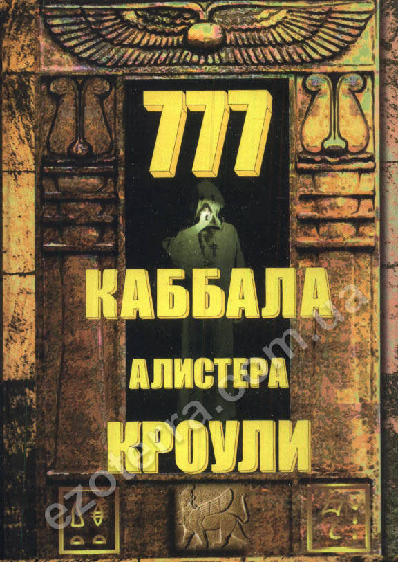 

777. Каббала Алистера Кроули (мягкий переплет)