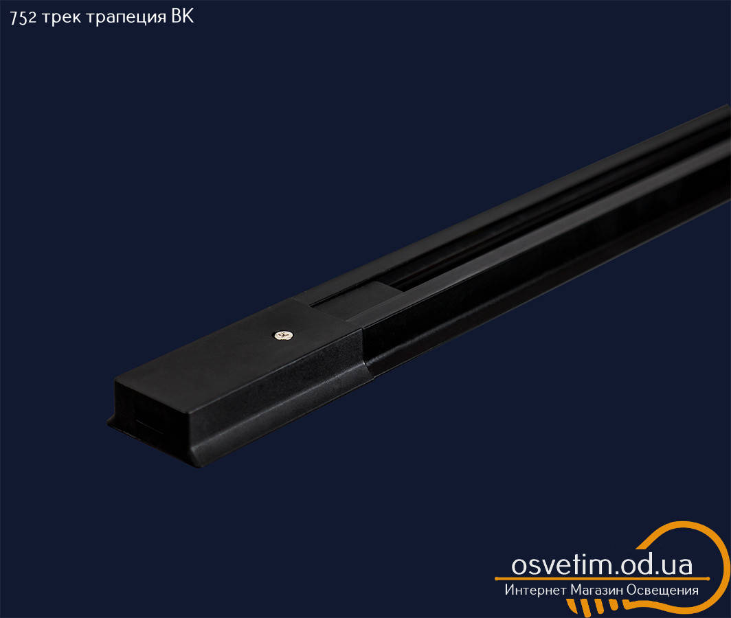 

Трековые светильники&752 Трек черный 1,5 м
