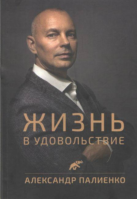 

Жизнь в удовольствие. (М) Александр Палиенко.