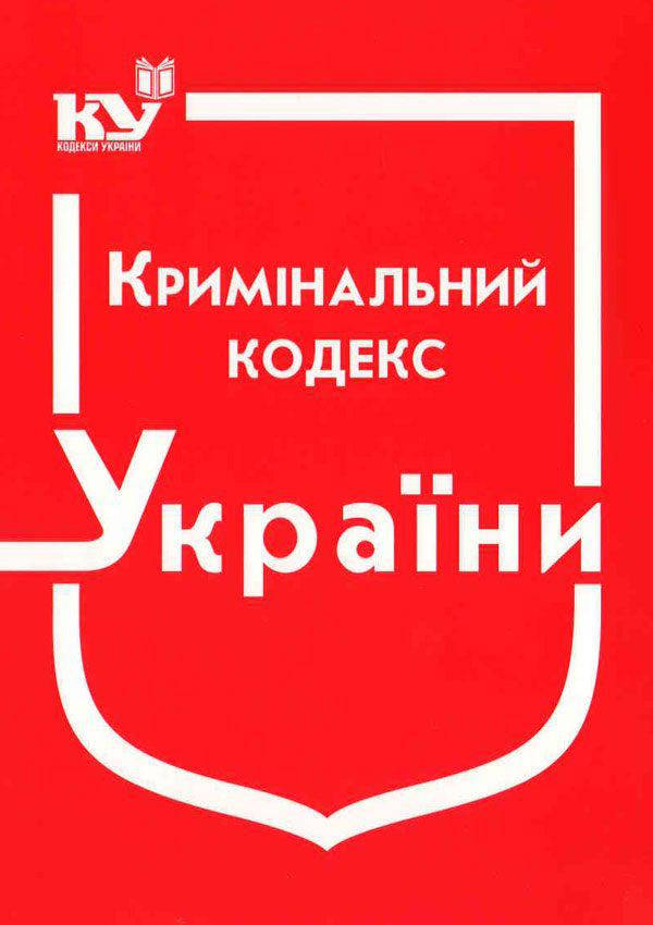 

Кримінальний кодекс України