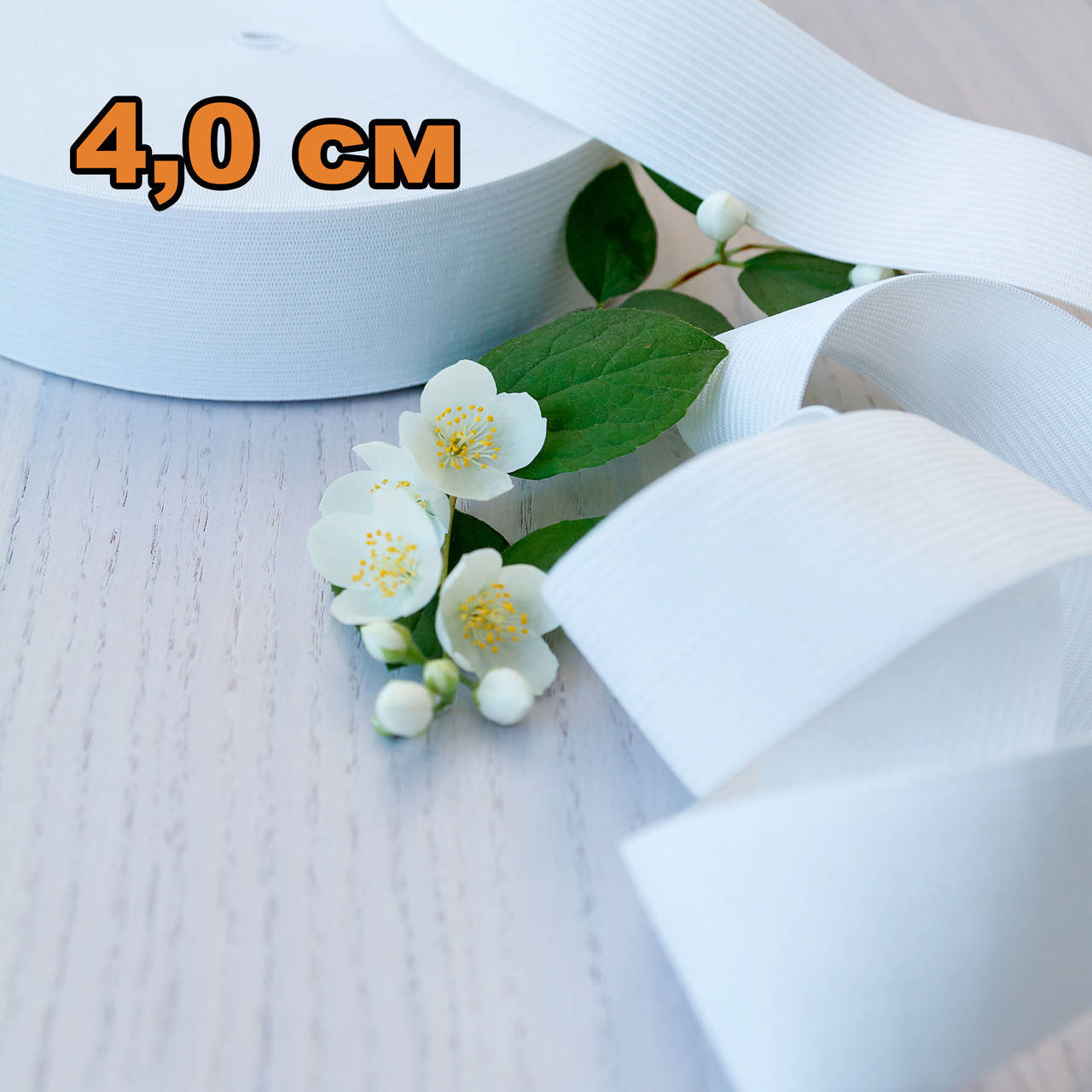 

Резинка трикотажная / цвет белый / ширина 4 см / упаковка 23 м