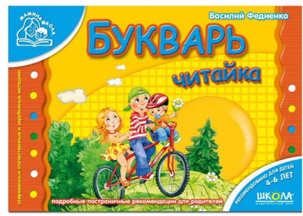 

Букварь Читайка (Рус.) Стандартний формат Мамина школа 4-6 р., 978-966-429-294-5