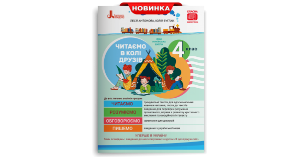 

Читаємо в колі друзів: посібник для читання. 4 клас. Антонова Л.А.