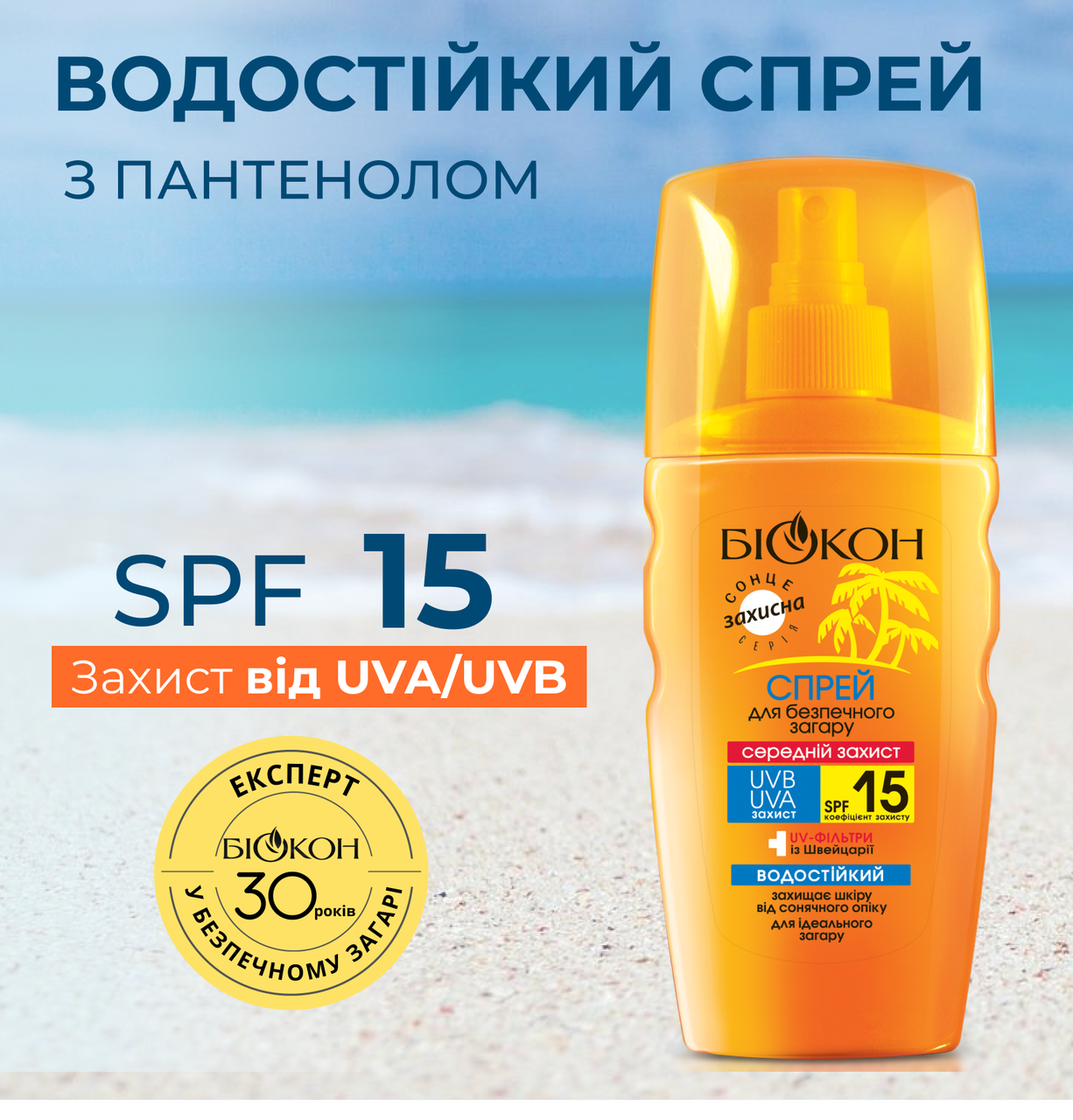 

Спрей для безпечної засмаги SPF-15, 160мл.