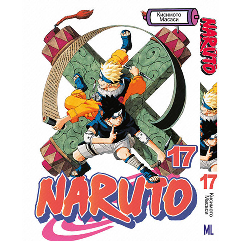 

Манга Наруто Том 17 | Naruto