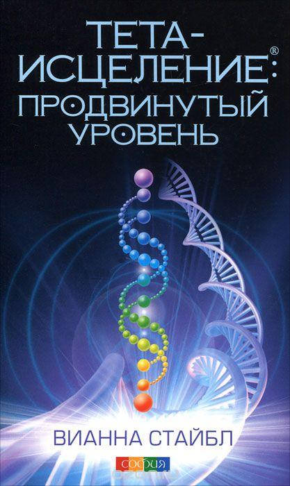 

Тета-исцеление. Продвинутый уровень. Вианна Стайбл.