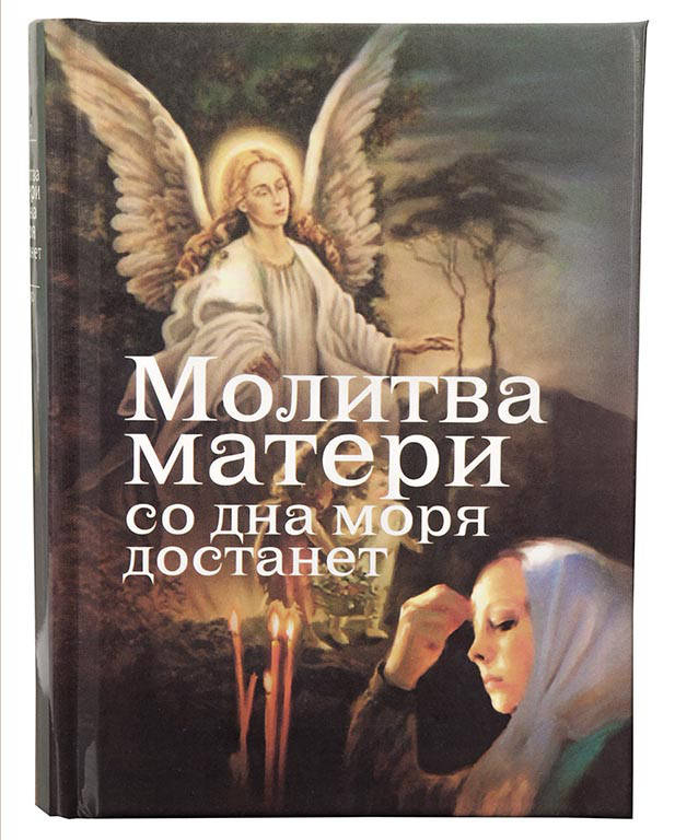 

Молитва Матери со дна моря достанет
