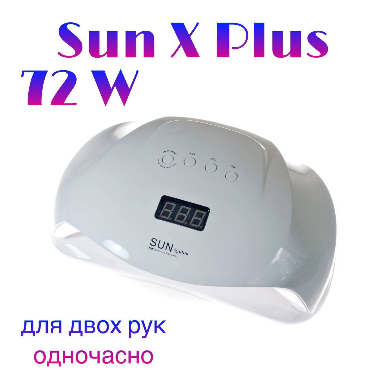 

LED+UV Лампа для маникюра SUN X PLUS 72W (лампа для ногтей, маникюрная лампа)