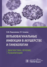 

Подзолкова, Созаева Вульвовагинальные инфекции в акушерстве и гинекологии. Диагностика, лечение, реабилитация