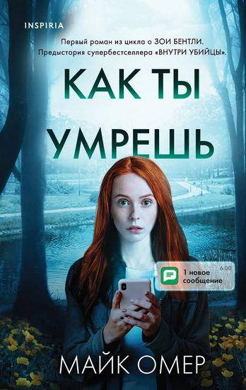 

Книга Как ты умрешь. Автор - Майк Омер