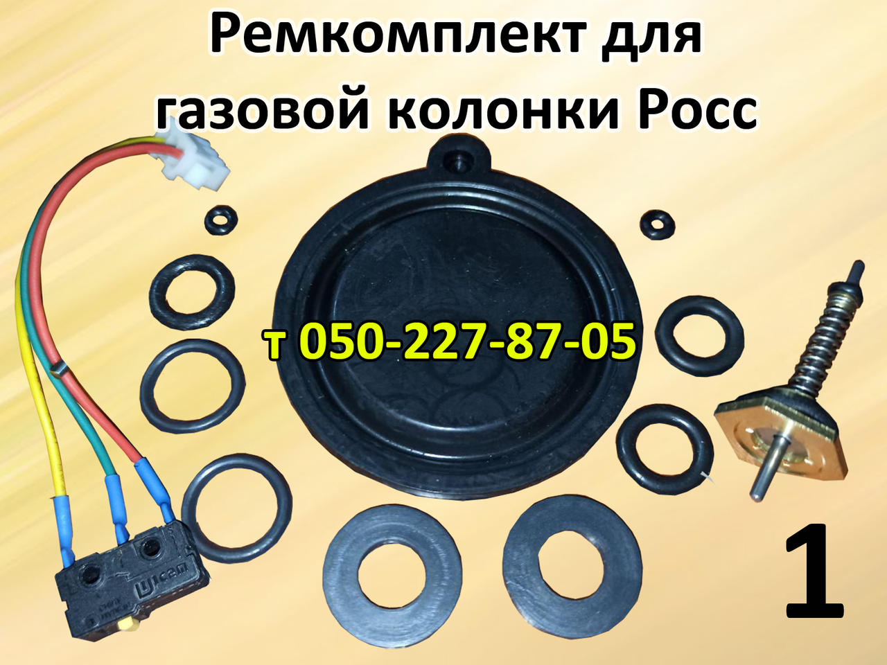 

Ремкомплект для газовой колонки Росс 6, 8, 10 L