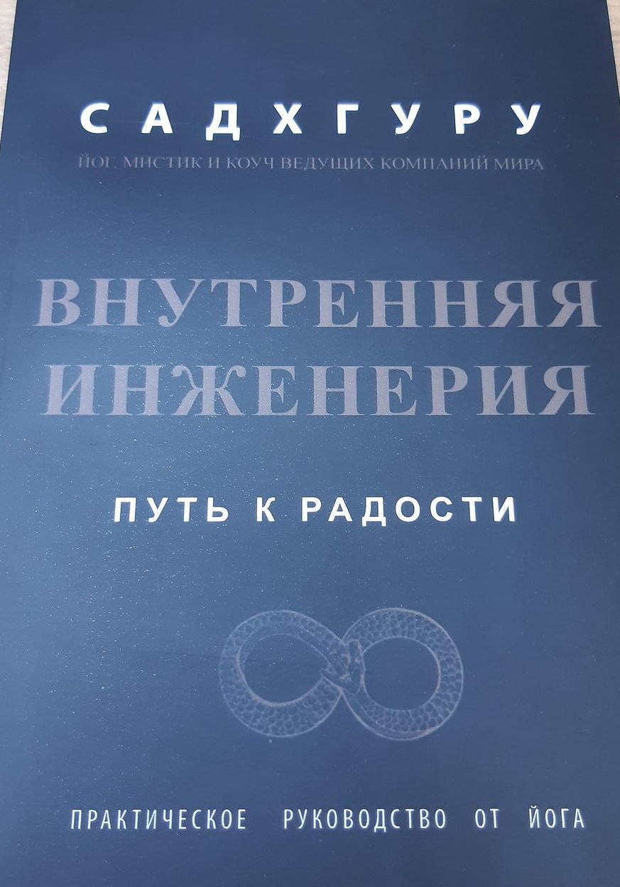 

Внутренняя инженерия | Садхгуру.