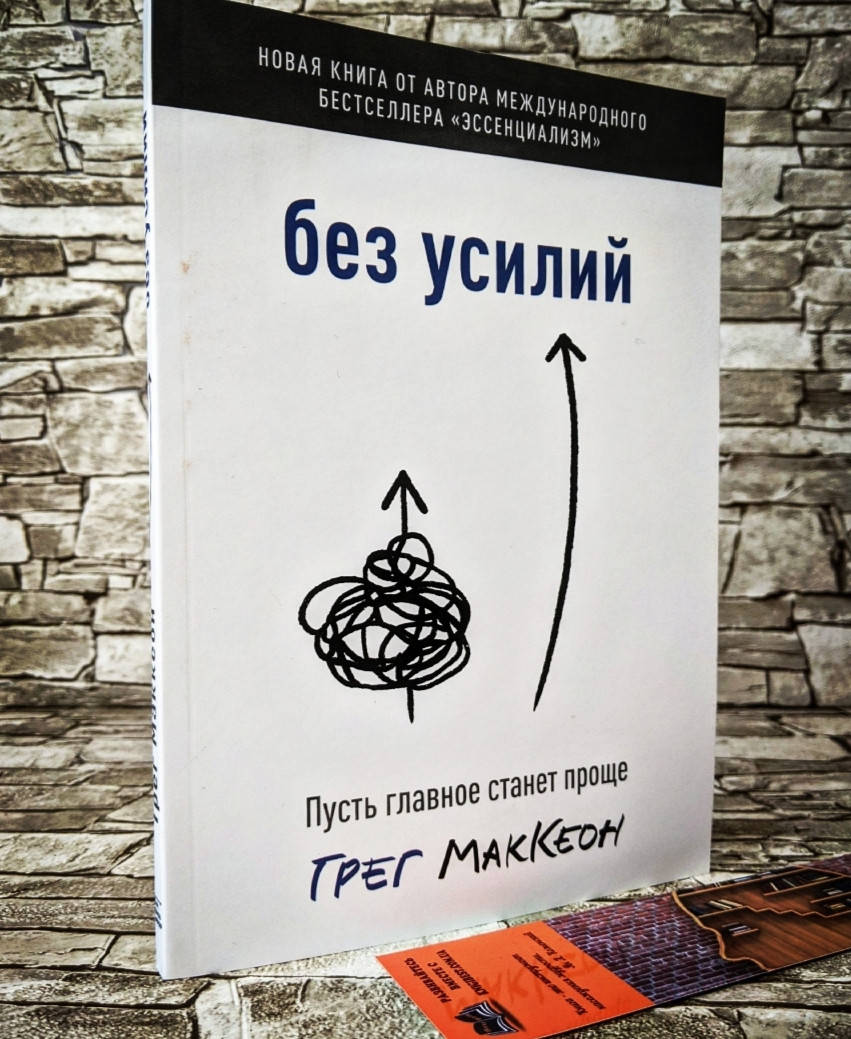 

Книга "Без усилий" Пусть главное станет проще Грег МакКеон Мягкий