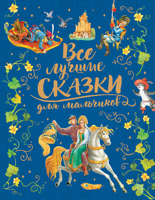 

Книга Все лучшие сказки для мальчиков (Росмэн)