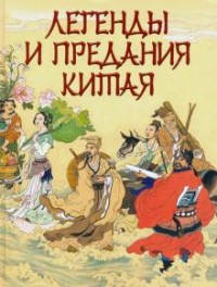 

Легенды и предания Китая