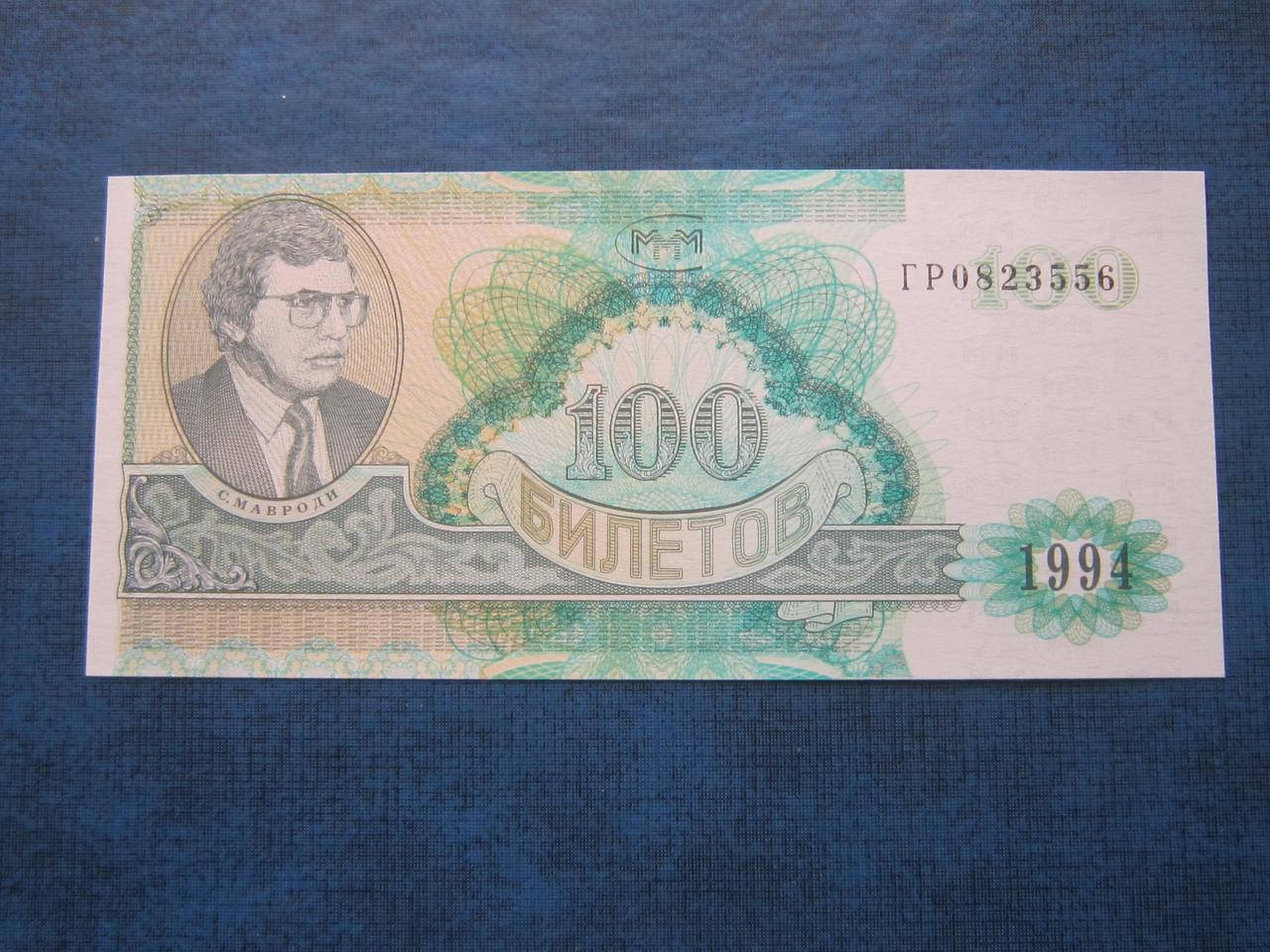 

Банкнота акция 100 билетов МММ Россия РФ 1994 №2 UNC пресс