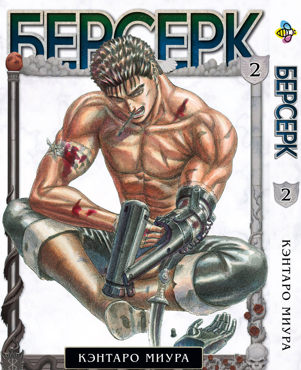 

Манга Bee's Print Берсерк Berserk Том 02 BP BRK 02