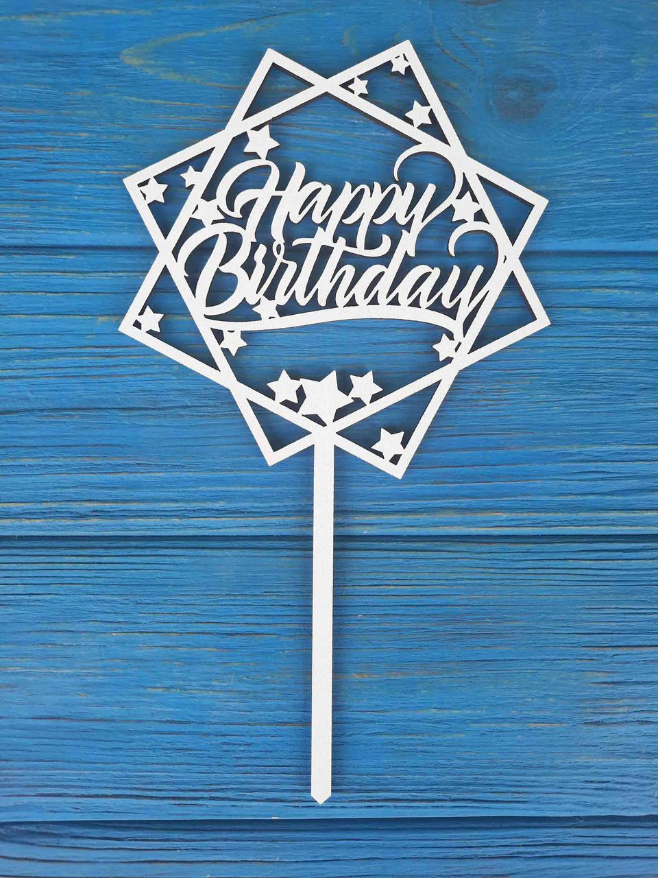 

Топпер на торт на цельной ножке белый. Happy Birthday