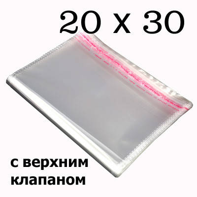 

Упаковочные пакеты с верхним клапаном и липкой полосой 20х30 см (1000шт.) (ИР-0013)