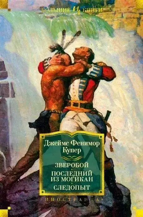

Зверобой. Последний из могикан. Следопыт (иллюстр. Броков Г.М. и Ч.Э.) Купер Дж.Ф.