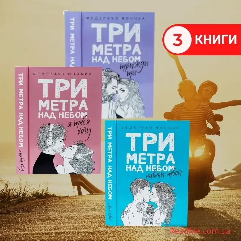 

Три метра над небом: Навеки твой + Я тебя хочу + Трижды ты. Ф. Моччиа (комплект з 3 книг) Твердый переплет