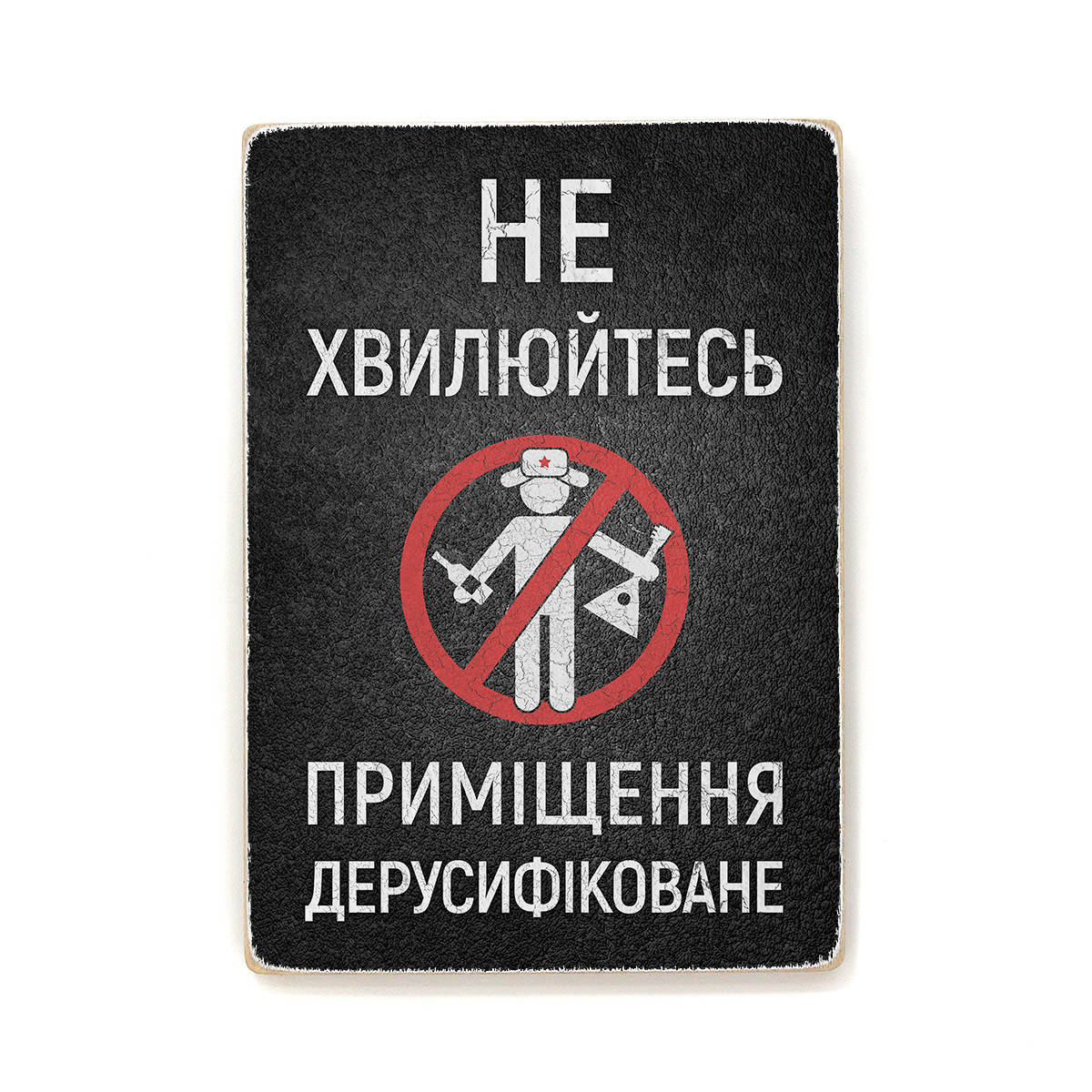 

Деревянный постер "Приміщення дерусифіковане" 40, 28