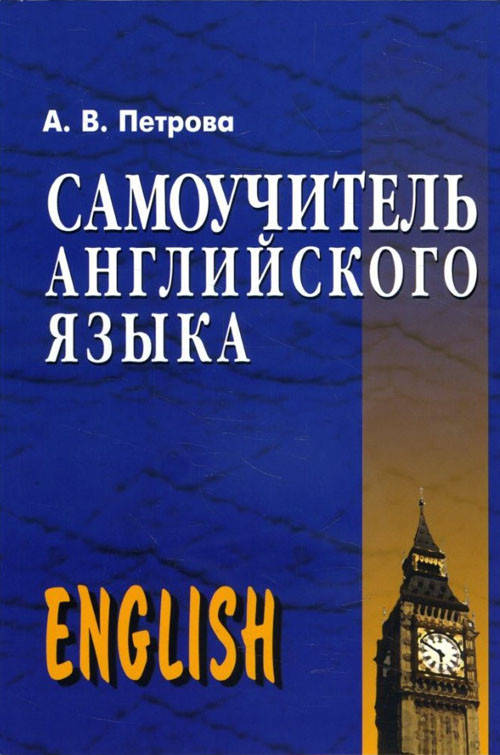 

Самоучитель английского языка - Анастасия Петрова (978-966-498-001-9)