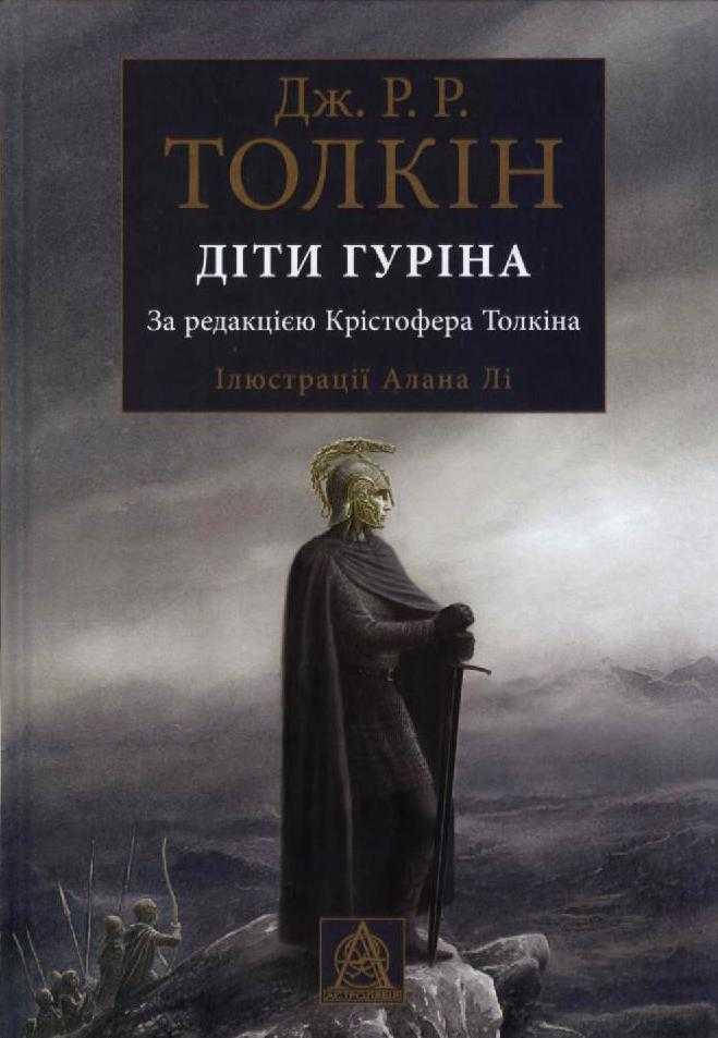 

Діти Гуріна (з ілюстраціями)