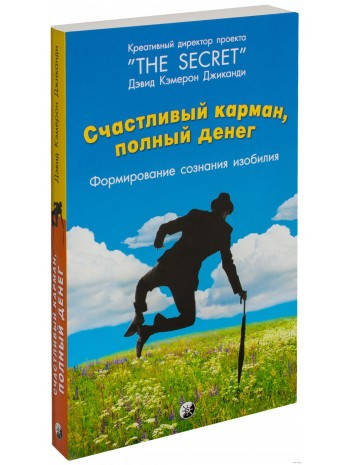 

Джиканди "Счастливый карман, полный денег: формирование сознания изобилия